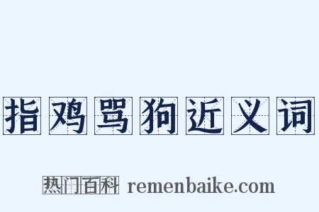 指鸡骂狗近义词是什么意思的图片